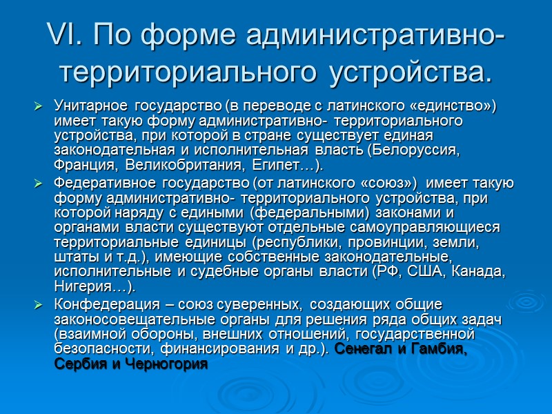 VI. По форме административно- территориального устройства. Унитарное государство (в переводе с латинского «единство») имеет